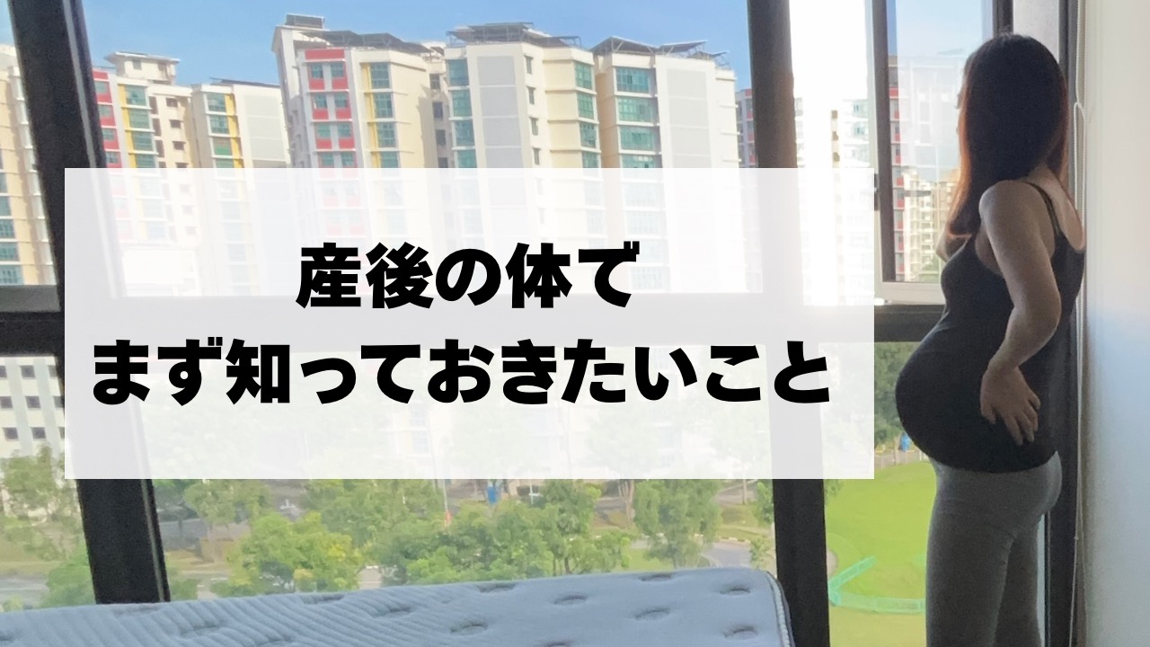 産後の体でまず知っておきたいこと