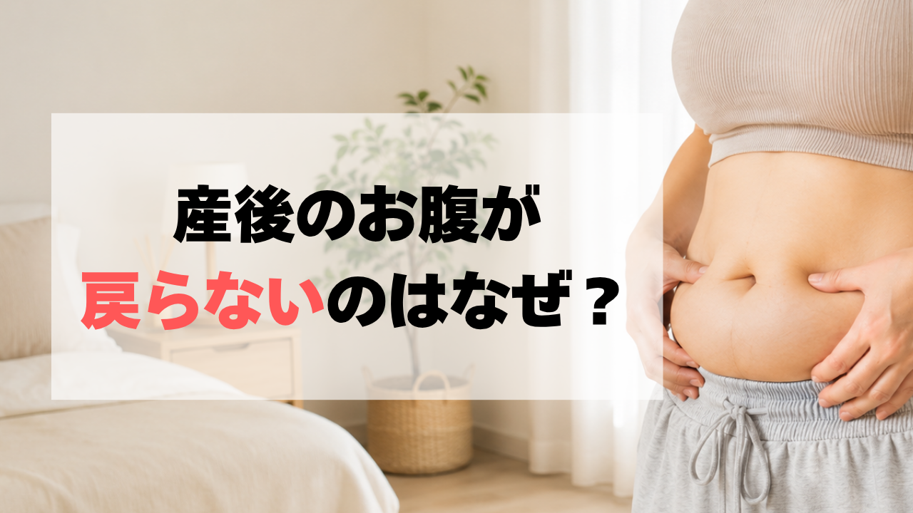 産後のお腹が戻らないのはなぜ？