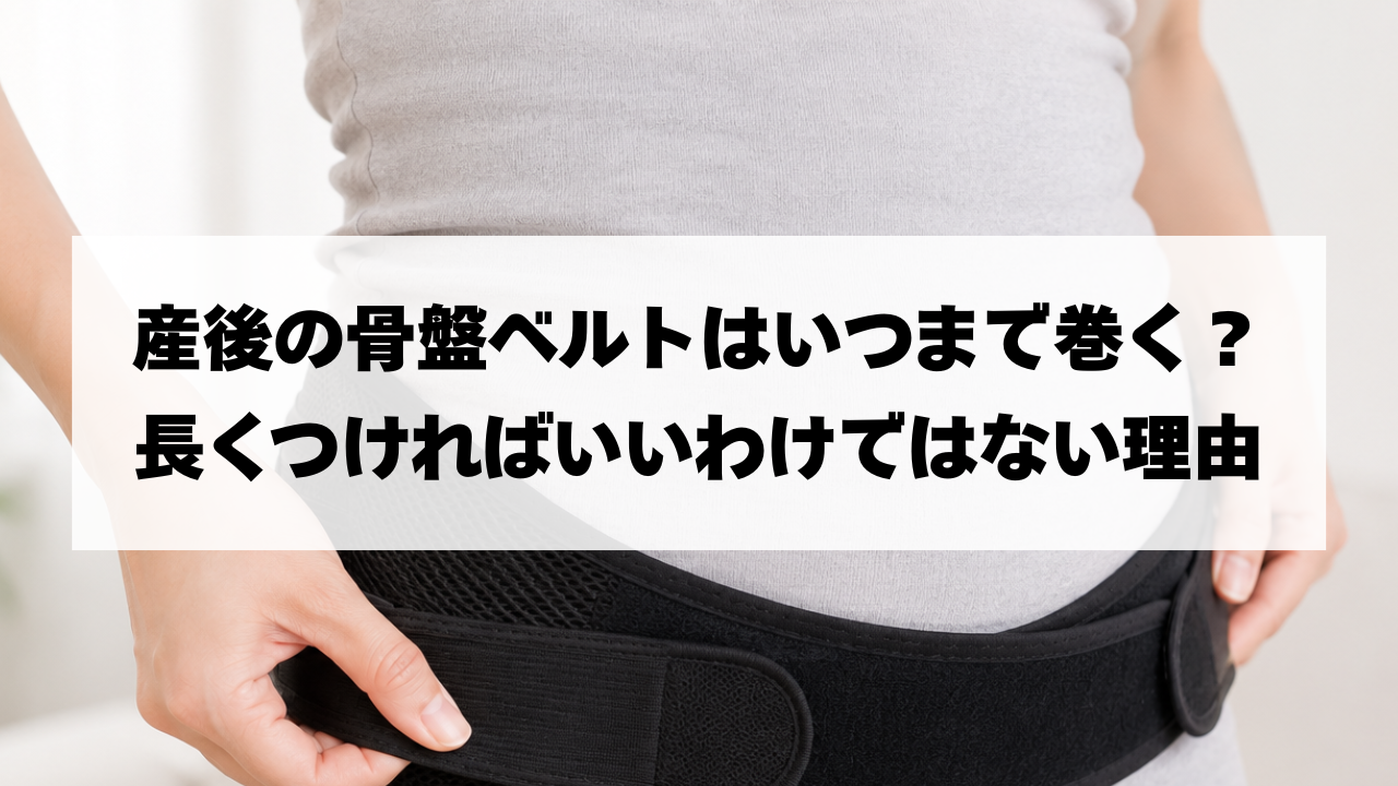 産後の骨盤ベルトはいつまで巻く？長くつければいいわけではない理由